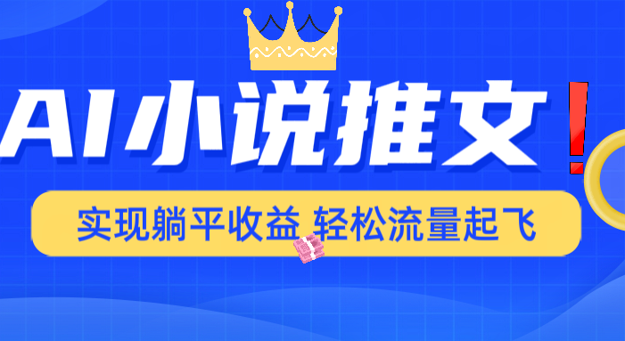AI小说推文,通过小说一键转化为动漫解说,绝对原创度可以过各大平台