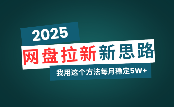 网盘拉新玩法再升级,我用这个方法每月稳定5W+适合碎片时间做