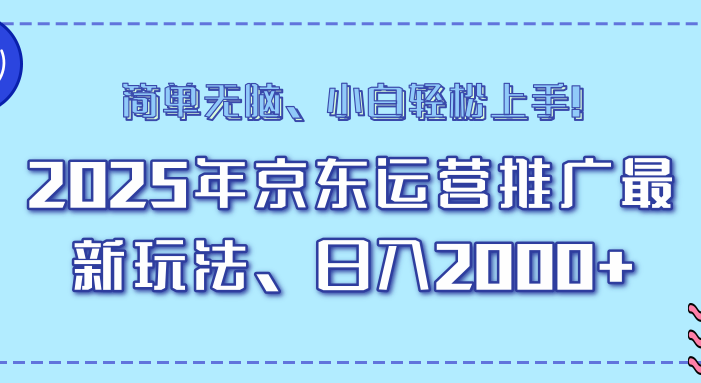 AI京东运营推广最新玩法,日入2000+,小白轻松上手!