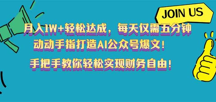 月入1W+轻松达成,每天仅需五分钟,动动手指打造AI公众号爆文!完美副…