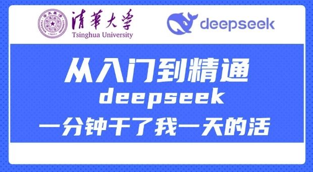 清华大学讲DeepSeek最全教程,从入门到精通,deepseek一分钟干了我一天的活