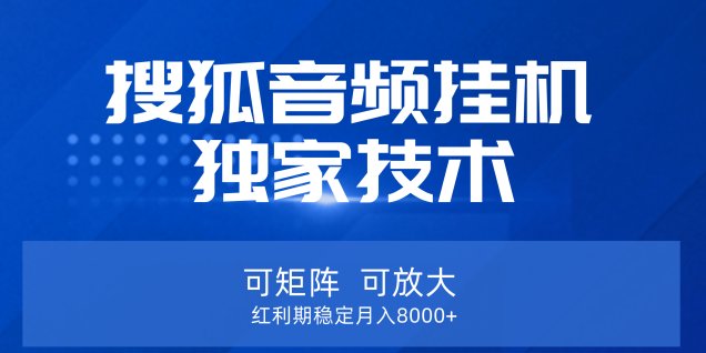 【搜狐音频挂机】独家技术,可矩阵可放大,红利期稳定月入8000+