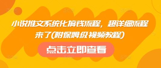 小说推文系统化搞钱流程,超详细流程来了(附保姆级视频教程)