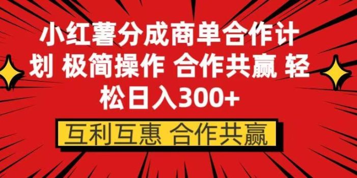 小红书分成商单合作计划 极简操作 合作共赢