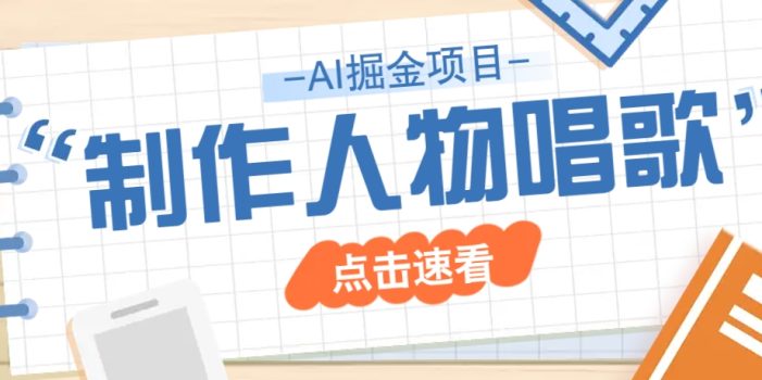 2025最新声音克隆玩法,历史人物唱歌视频,趣味十足,轻松涨粉