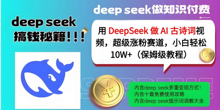 用 DeepSeek 做 AI 古诗词视频,超级涨粉赛道,小白轻松 10W+(保姆级教程)