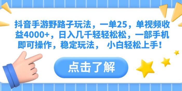抖音手游野路子玩法,一单25,单视频收益4000+,日入几千轻轻松松,一部手机即可操作,稳定玩法, 小白轻松上手!