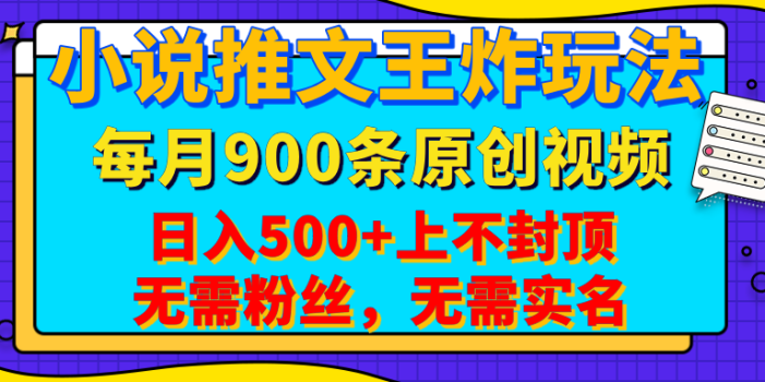 小说推文王炸玩法,一键代发,每月最多领900条原创视频,播放量收益日入500+上不封顶,无需粉丝,无需实名