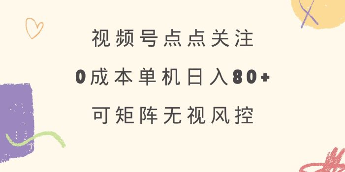 视频号点点关注 0成本单号80+ 可矩阵 绿色正规 长期稳定