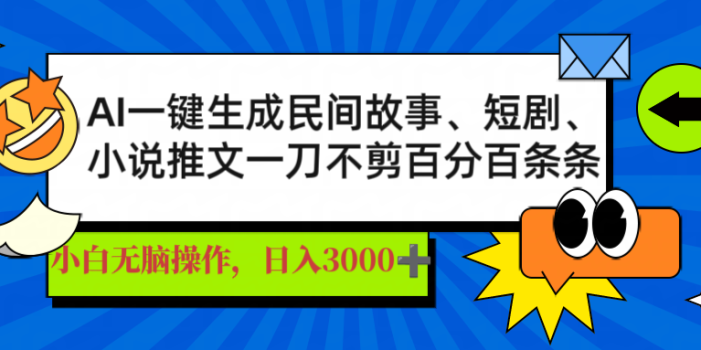 AI一键生成民间故事、推文、短剧,日入3000+,一刀百分百条条爆款