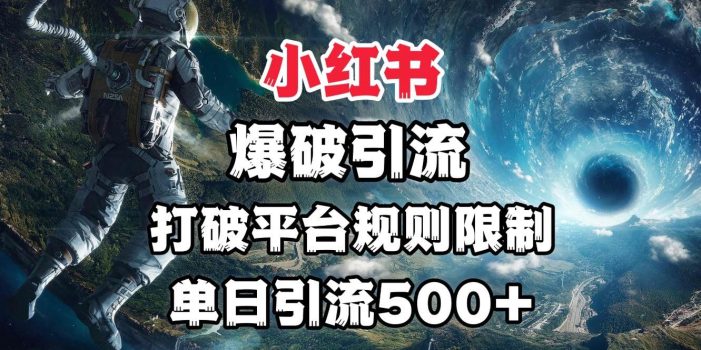 小红书爆破引流,打破平台的规则限制,单日引流500+精准粉