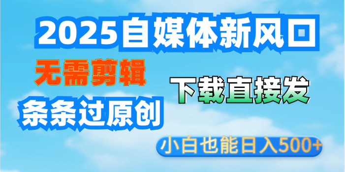 短视频王炸玩法:无需剪辑,下载直接发,条条过原创,小白也能日入500+