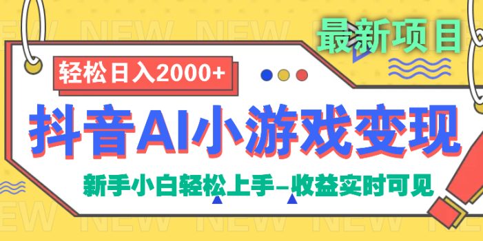 抖音AI小游戏变现项目