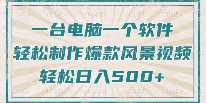 一台电脑一个软件,教你轻松做出爆款治愈风景视频,轻松日入5张