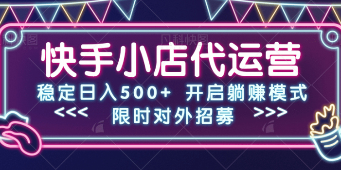 快手小店代运营,稳定日入500+,开启躺赚模式