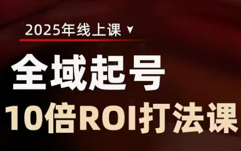 陈十亿·2025全域起号10倍ROI打法课