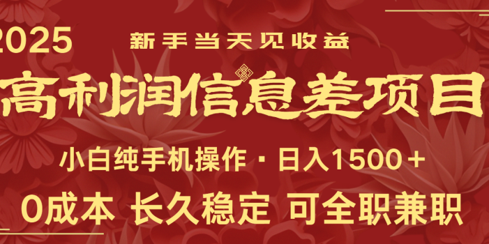 日入2000+ 全网独家 利润超级高的信息差项目 新人当天收益 纯手机操作