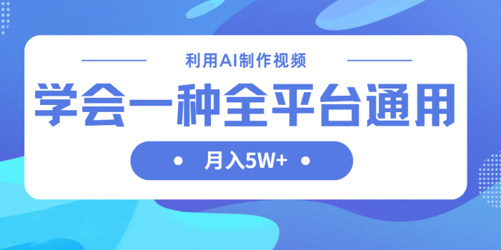 利用AI制作中视频,学会一种方法全平台通用月入5W+
