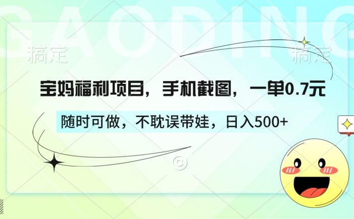 宝妈福利项目,手机截图,一单0.7元,随时可做,不耽误带娃,日入500+