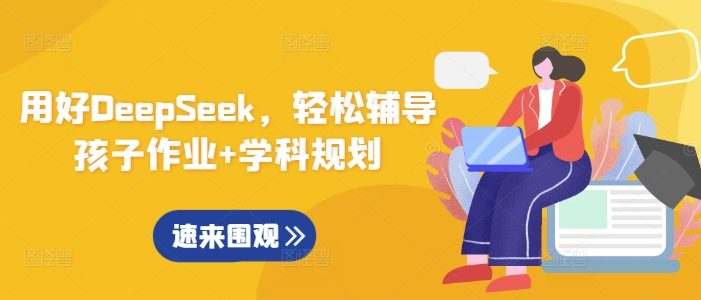 用好DeepSeek,轻松辅导孩子作业+学科规划