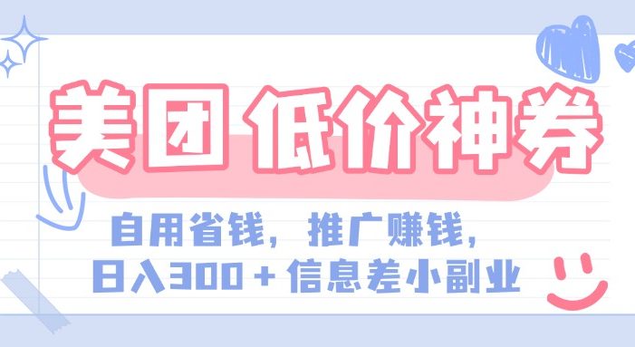 美团神会员外卖券膨胀推广项目,简单操作,日入300+(信息差玩法附渠道)