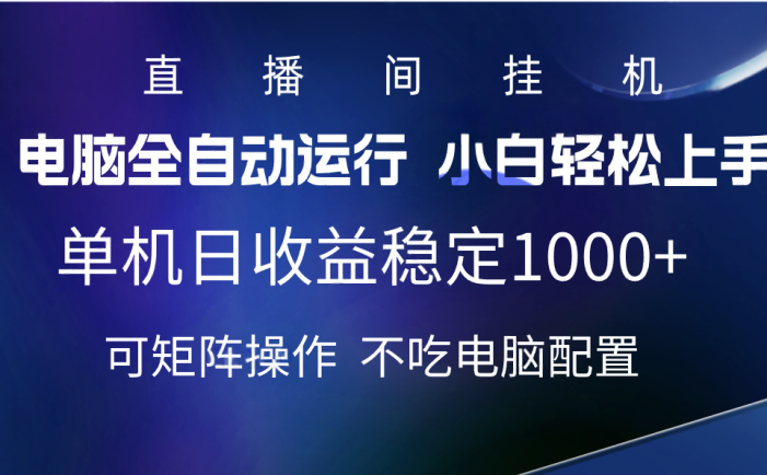 2025直播间最新玩法单机实测日入1000+ 全自动运行 可矩阵操作
