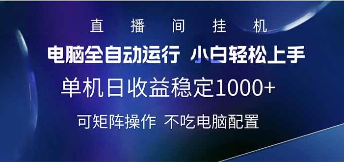 2025直播间最新玩法单机日入1000+ 全自动运行 可矩阵操作