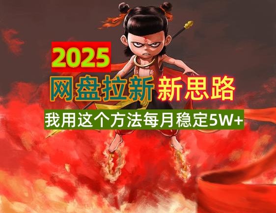 2025网盘拉新新思路,我用这个方法每月稳定5W+适合碎片时间做