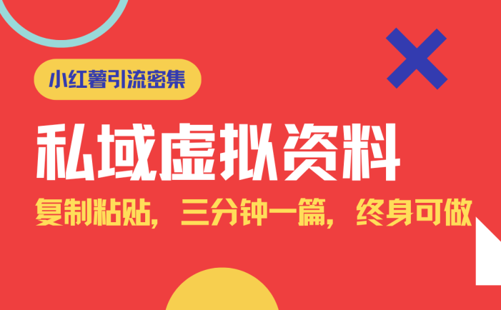小红书引流私域旅游虚拟资料玩法,复制粘贴,三分钟一篇图文,日入1000…