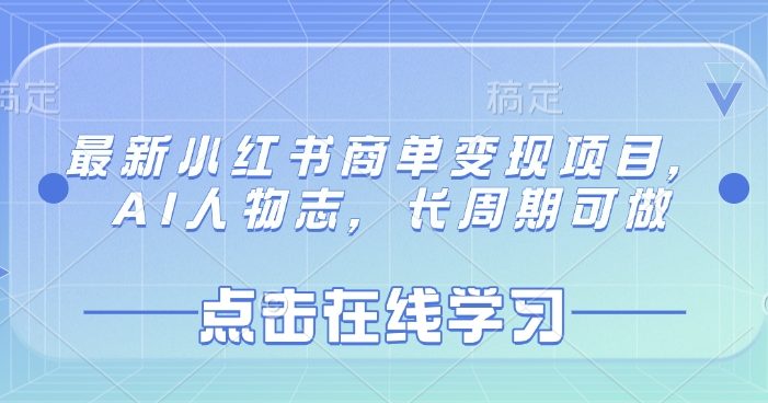 最新小红书商单变现项目,AI人物志,长周期可做