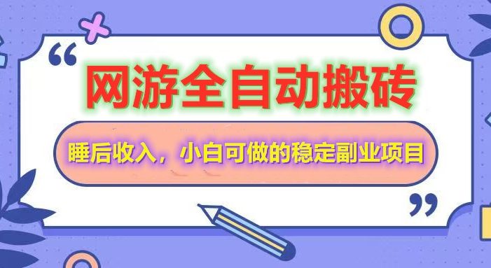 全自动游戏打金搬砖,单号每天收益200+,小白可做的稳定副业项目