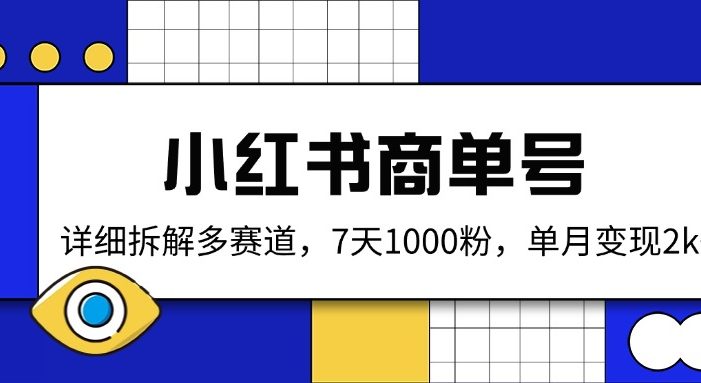 小红书商单号,详细拆解多赛道,7天1000粉,单月变现2k+