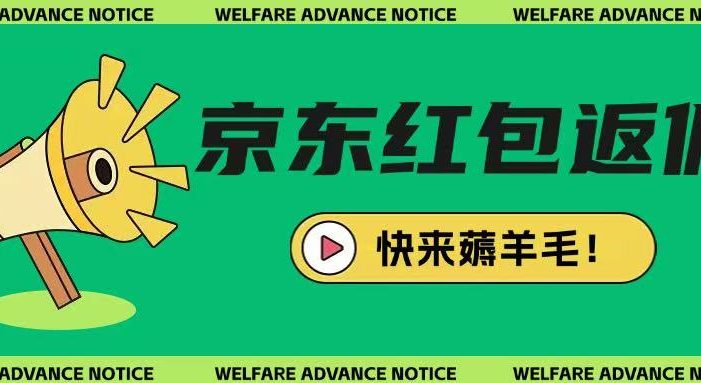 京东新用户拉新项目,拆解纯白嫖项目,玩法简单