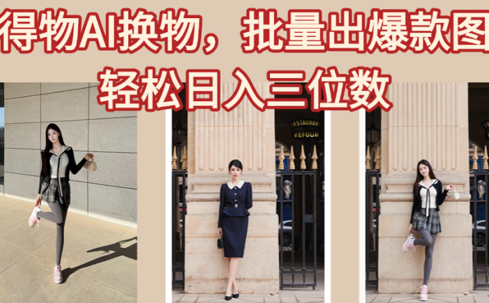 得物AI换物,批量出爆款图,接爆商单,轻松日入三位数