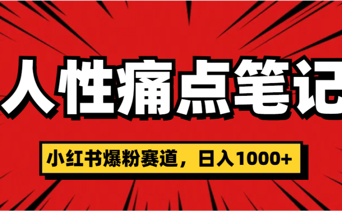 天呐!小红书这个人性痛点笔记,这个涨粉真的是太快了