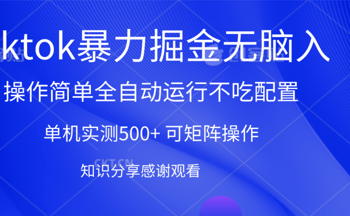 tiktok暴力掘金 单机实测500+全自动运行 可矩阵操作轻松上手 当天见收益