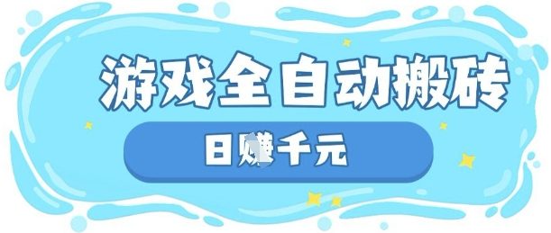 玩游戏也能挣米,游戏全自动搬砖,日入数张,长期稳定躺Z项目【揭秘】