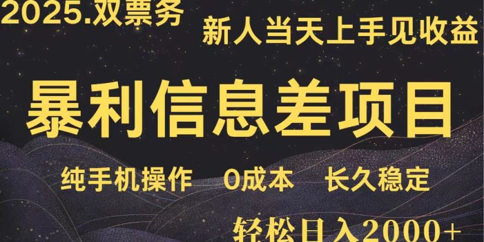 日入2000+ 全网独家 高利润信息差项目 副业翻身 新人当天收益 小白长期饭票