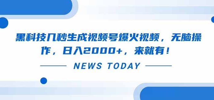 黑科技几秒生成视频号爆火视频,无脑操作,日入2000+,来就有!