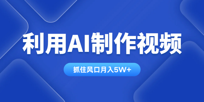 利用AI制作视频,学会一种方法全平台通用月入5W+