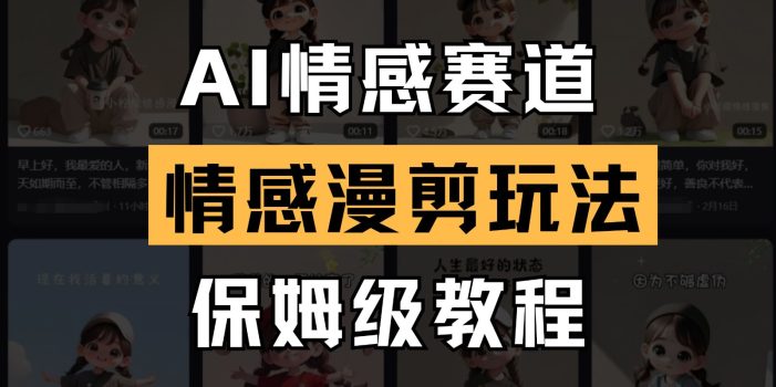 AI情感赛道 情感漫剪玩法 保姆级教程 操作简单 一鱼多吃