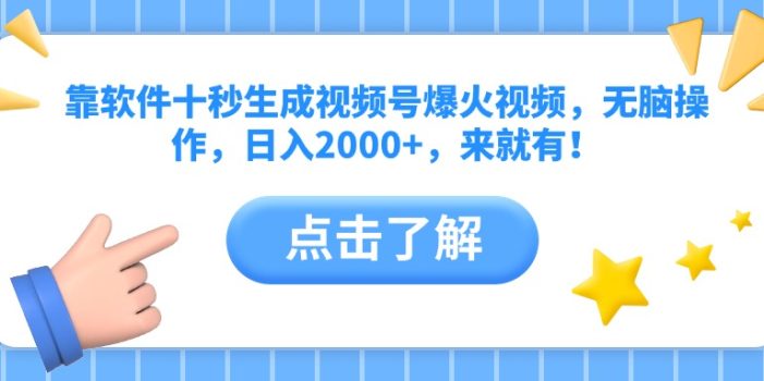靠软件十秒生成视频号爆火视频,无脑操作,日入2000+,来就有!