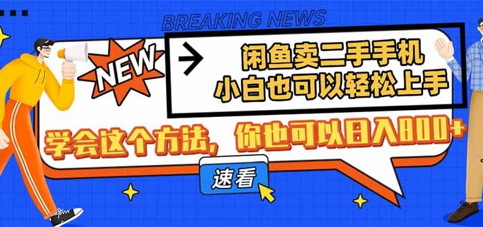闲鱼卖二手手机,小白也可以轻松上手,学会这个方法,你也可以日入800+