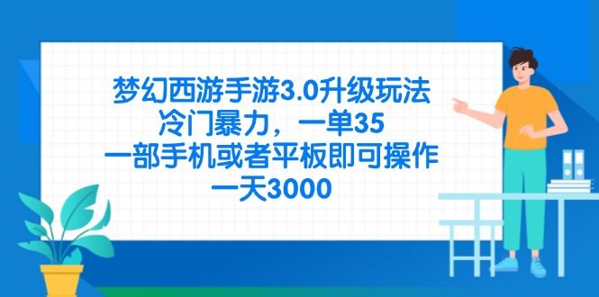 梦幻西游手游3.0升级玩法,冷门暴力,一单35,一部手机或者平板即可操…
