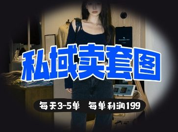 私域卖套图每天3