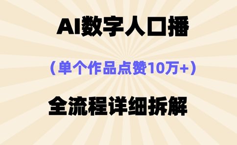 AI数字人口播,单个作品点赞10万+,操作方法十分简单