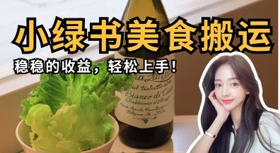 微信小绿书美食搬运，稳稳的收益，轻松上手