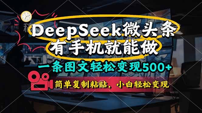 一条图文轻松变现500+,DeeSeep微头条,有手机就能做,简单复制粘贴,…