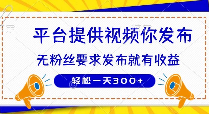种草平台提供视频 你发布 无粉丝要求 发布就有钱 轻松一天300+
