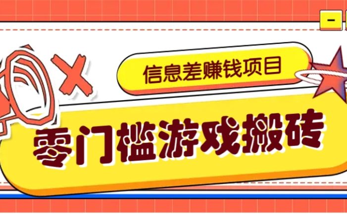 冷门且赚钱的信息差副业项目,靠游戏搬砖偏门野路子玩法,收益净赚3000+